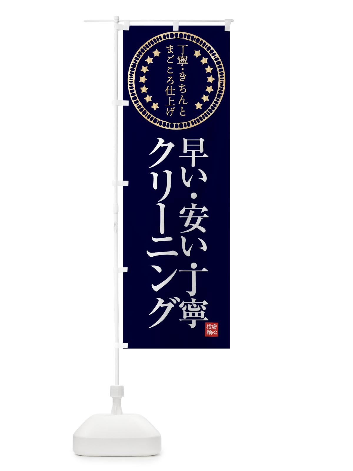 のぼり クリーニング・早い・安い・丁寧 のぼり旗 FTSL(デザイン【A】)