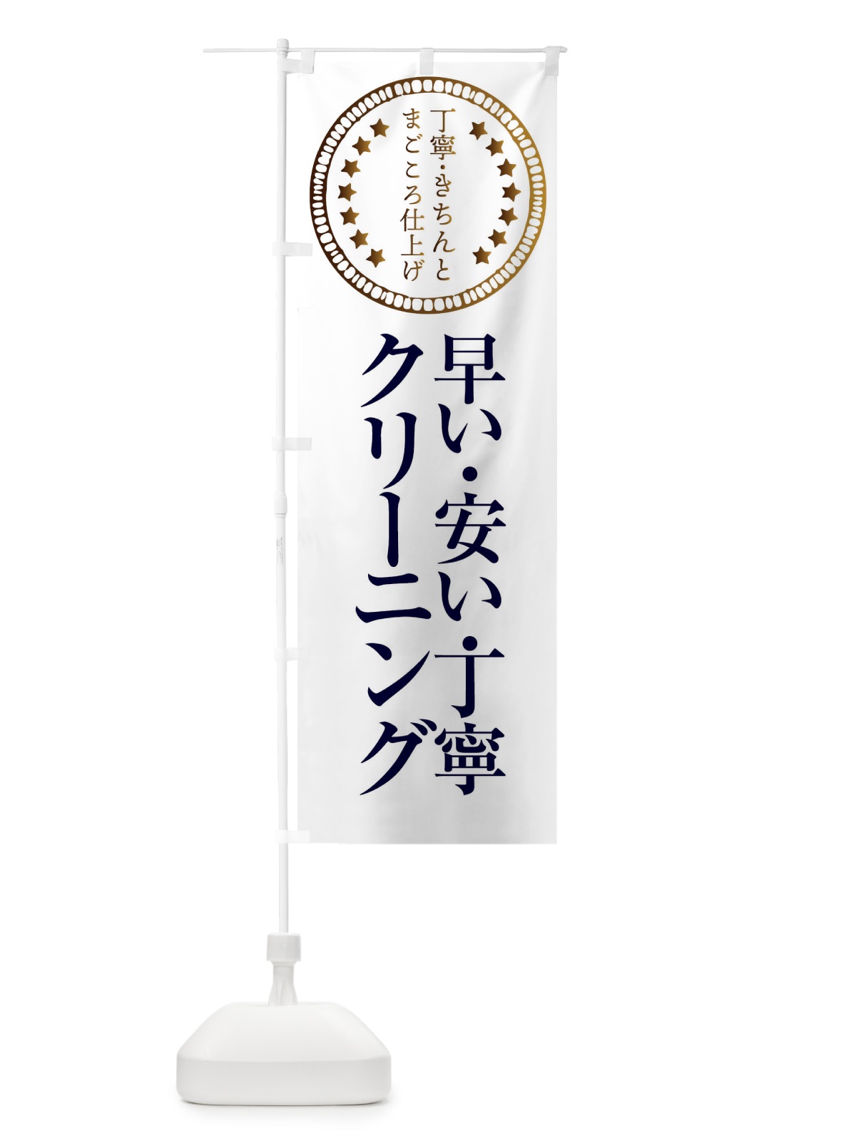 のぼり クリーニング・早い・安い・丁寧 のぼり旗 FTSL(デザイン【B】)