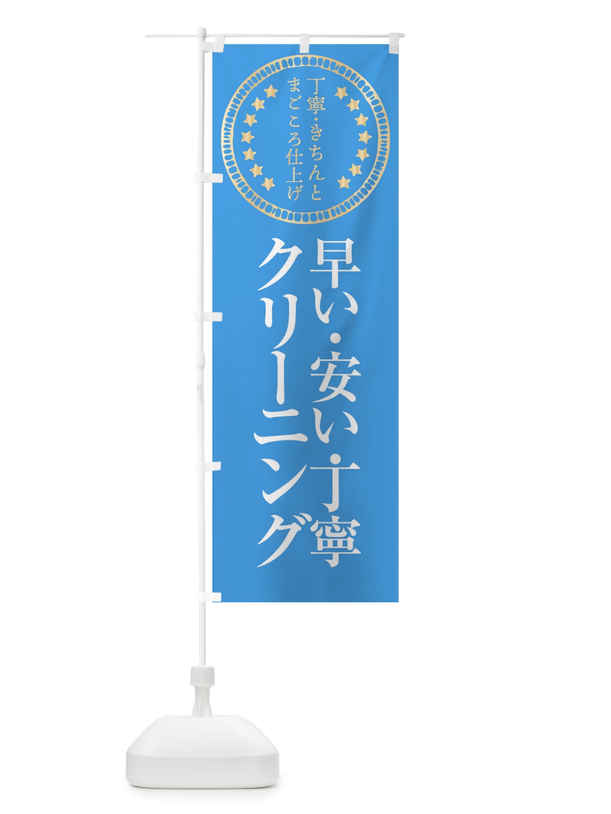 のぼり クリーニング・早い・安い・丁寧 のぼり旗 FTSL(デザイン【C】)