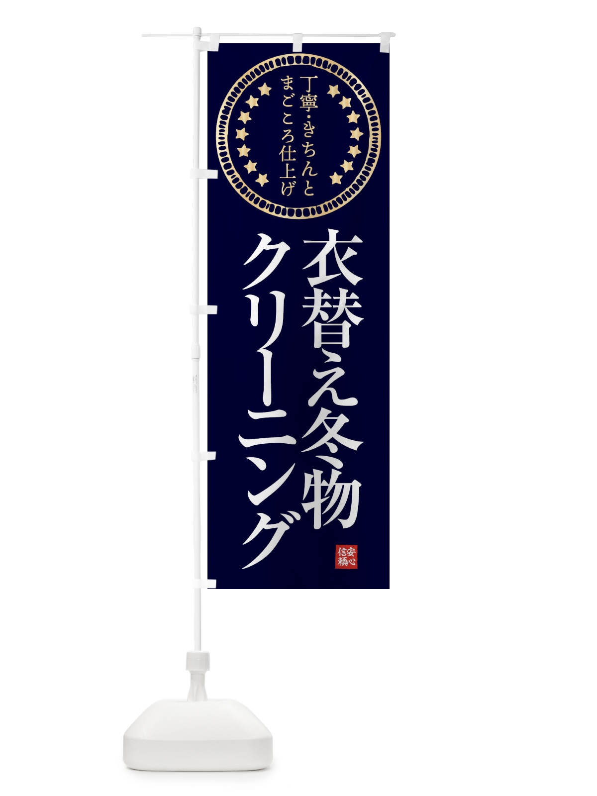 のぼり クリーニング・衣替え冬物 のぼり旗 FTSP(デザイン【A】)