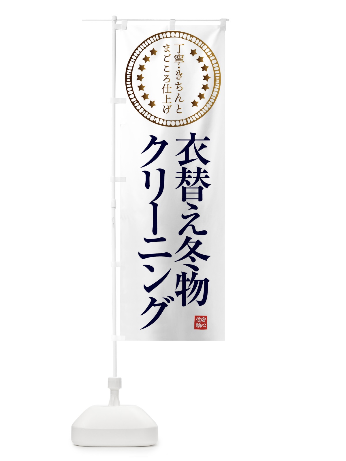 のぼり クリーニング・衣替え冬物 のぼり旗 FTSP(デザイン【B】)