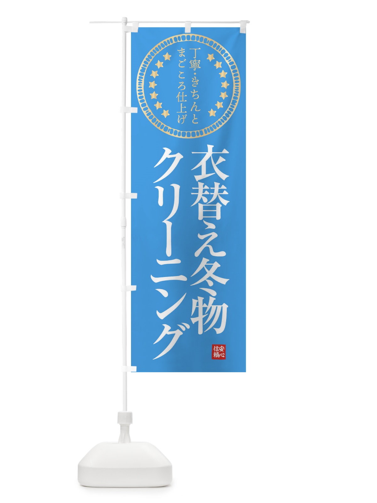 のぼり クリーニング・衣替え冬物 のぼり旗 FTSP(デザイン【C】)