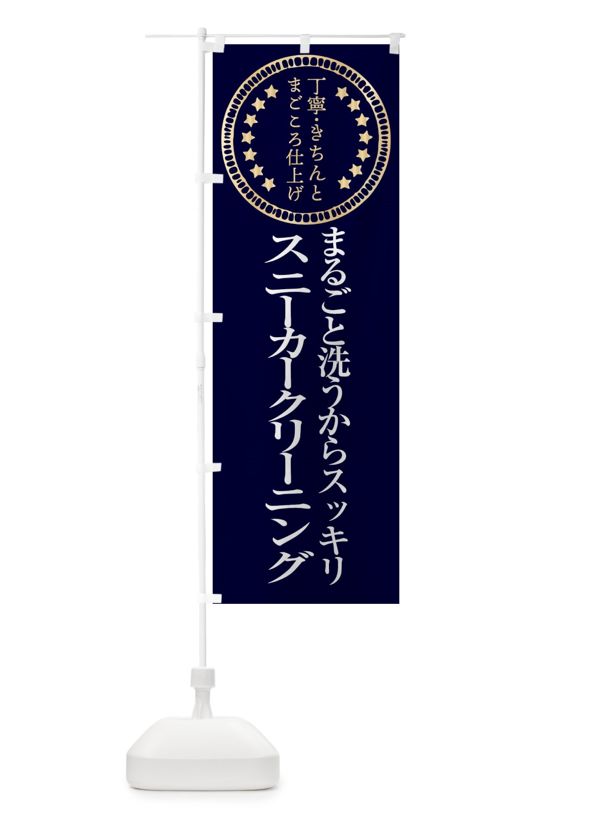 のぼり スニーカークリーニング のぼり旗 FTSR(デザイン【A】)