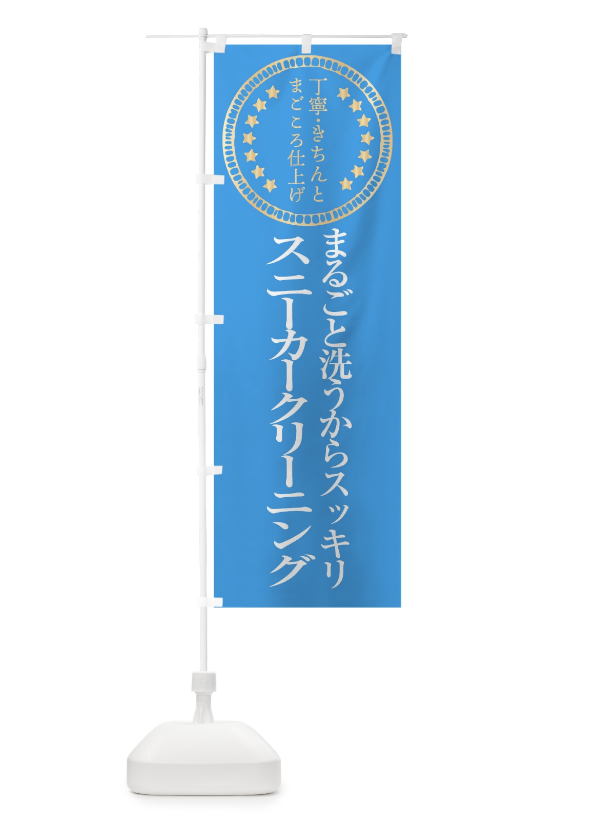 のぼり スニーカークリーニング のぼり旗 FTSR(デザイン【C】)