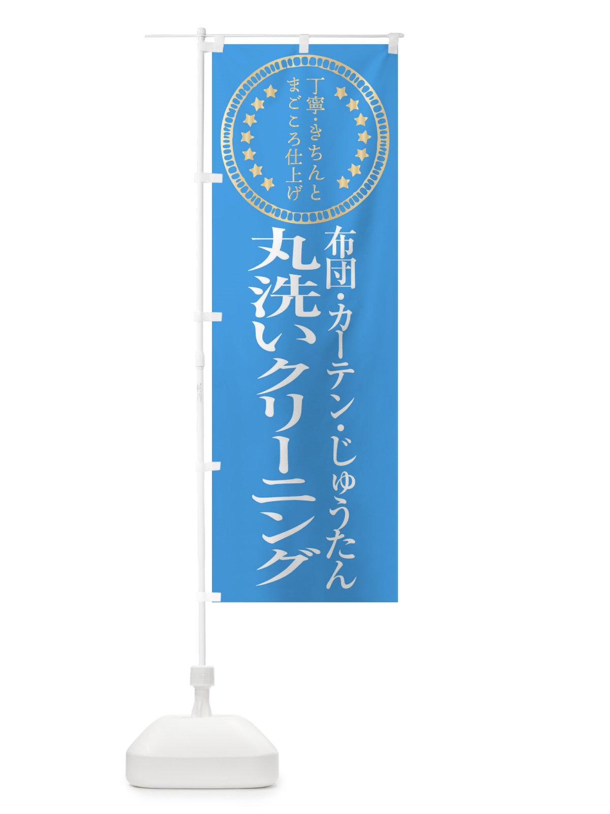 のぼり 丸洗いクリーニング・布団・カーテン・じゅうたん のぼり旗 FTSS(デザイン【C】)