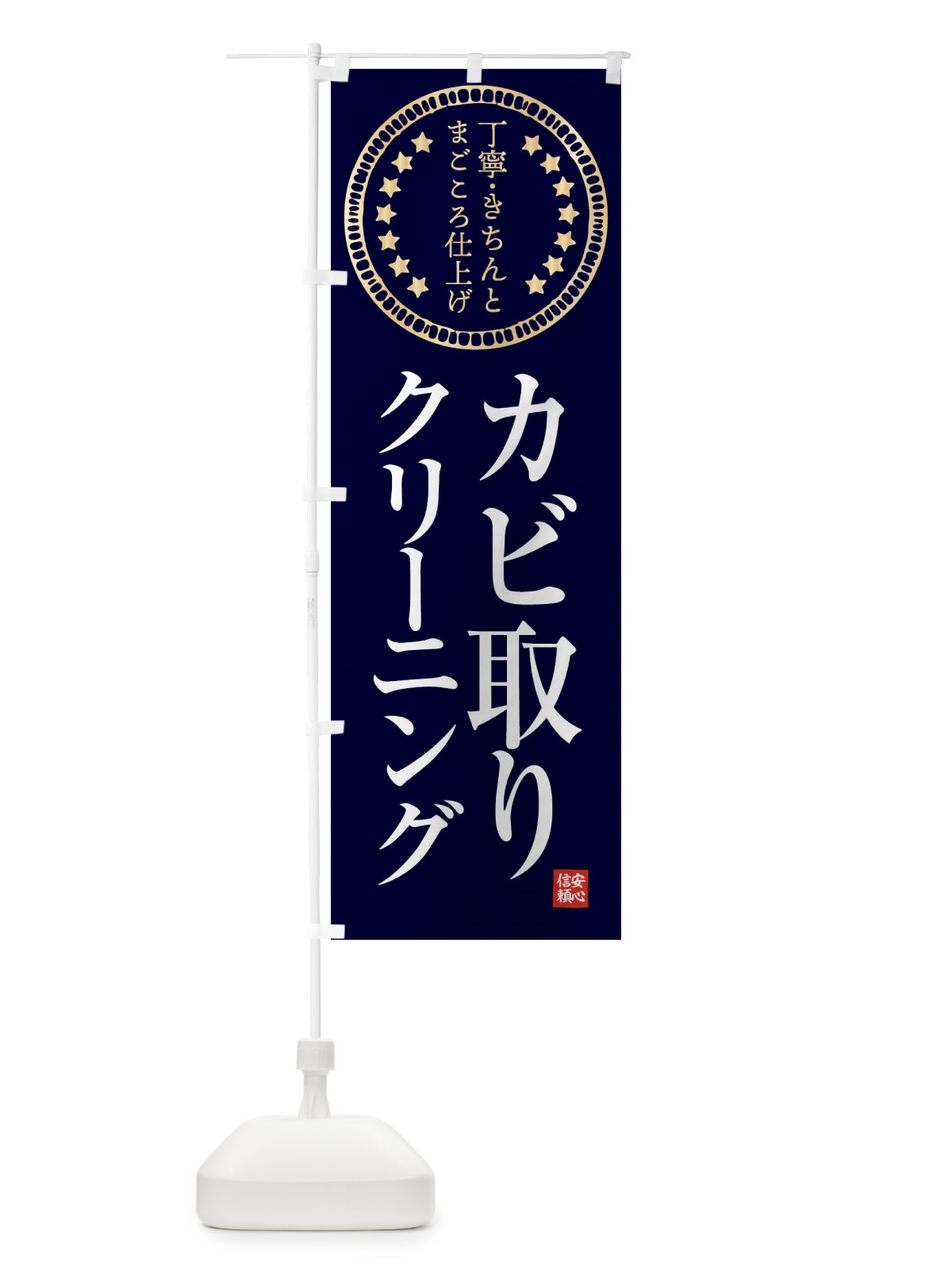 のぼり クリーニング・カビ取り のぼり旗 FTSW(デザイン【A】)