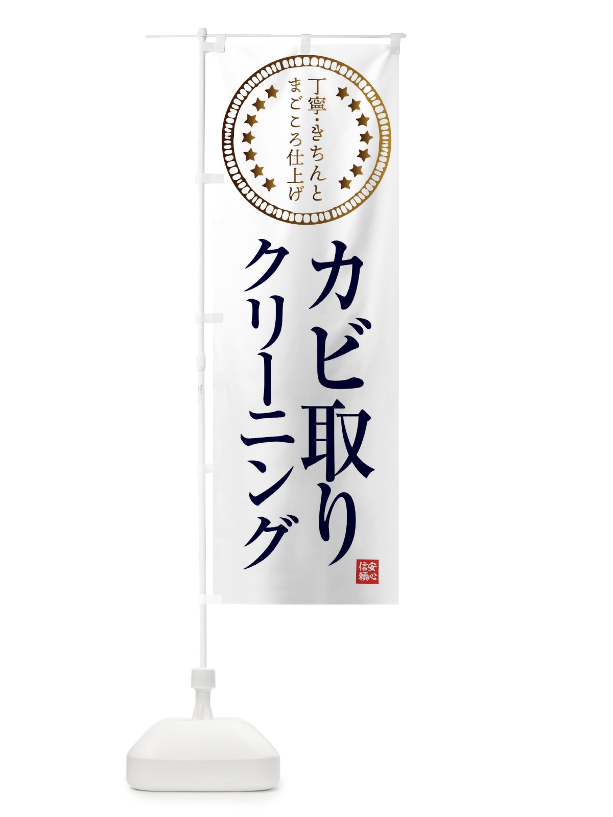 のぼり クリーニング・カビ取り のぼり旗 FTSW(デザイン【B】)