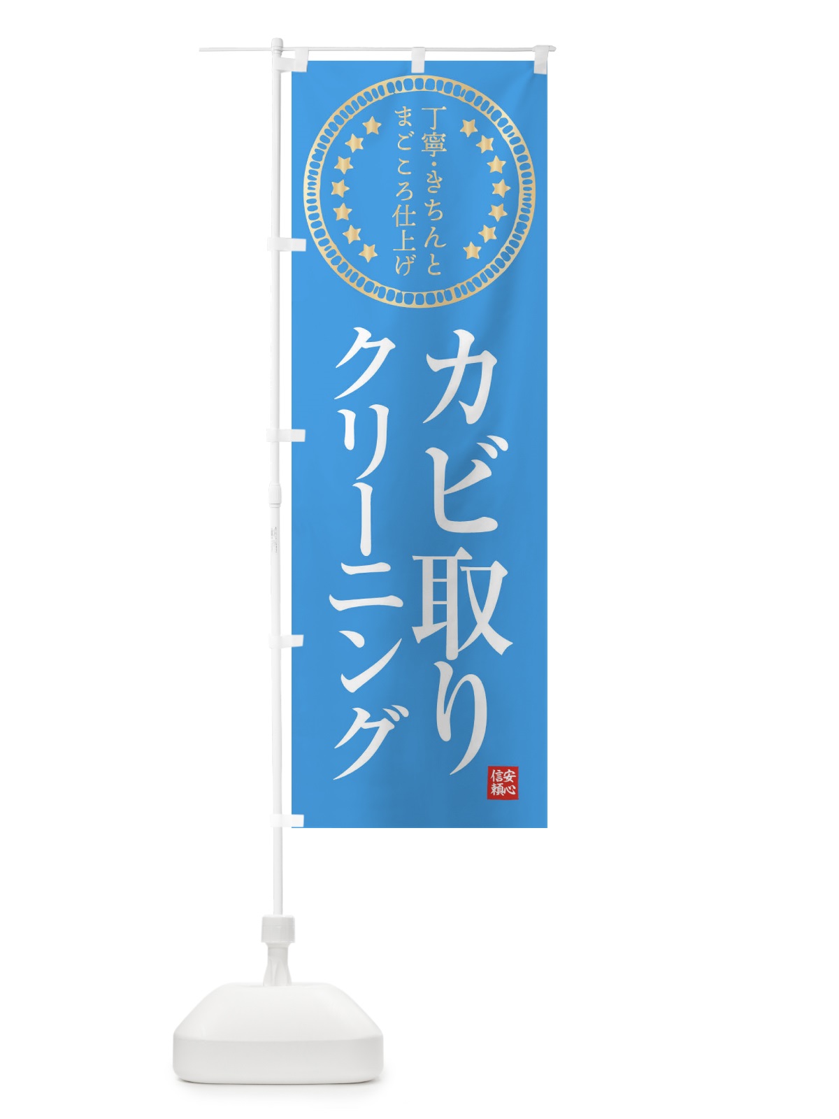 のぼり クリーニング・カビ取り のぼり旗 FTSW(デザイン【C】)