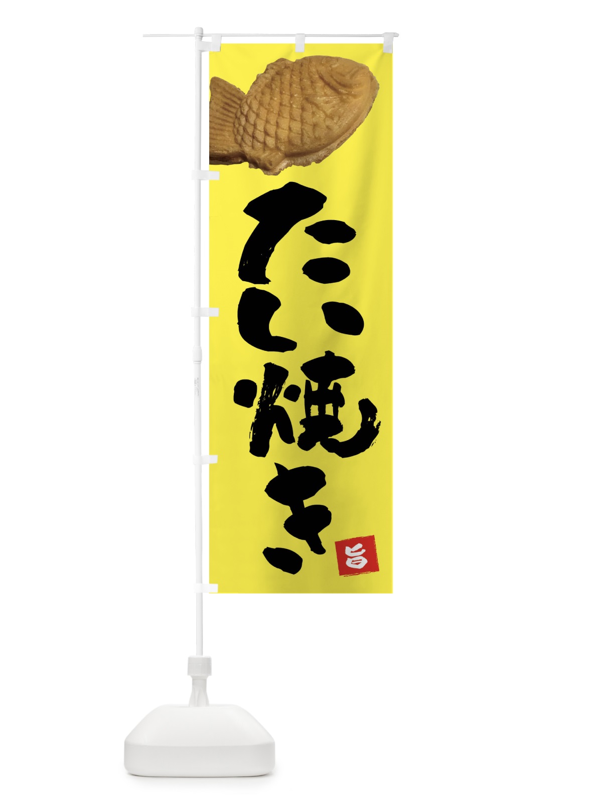 のぼり たい焼き のぼり旗 FTSX(デザイン【A】)