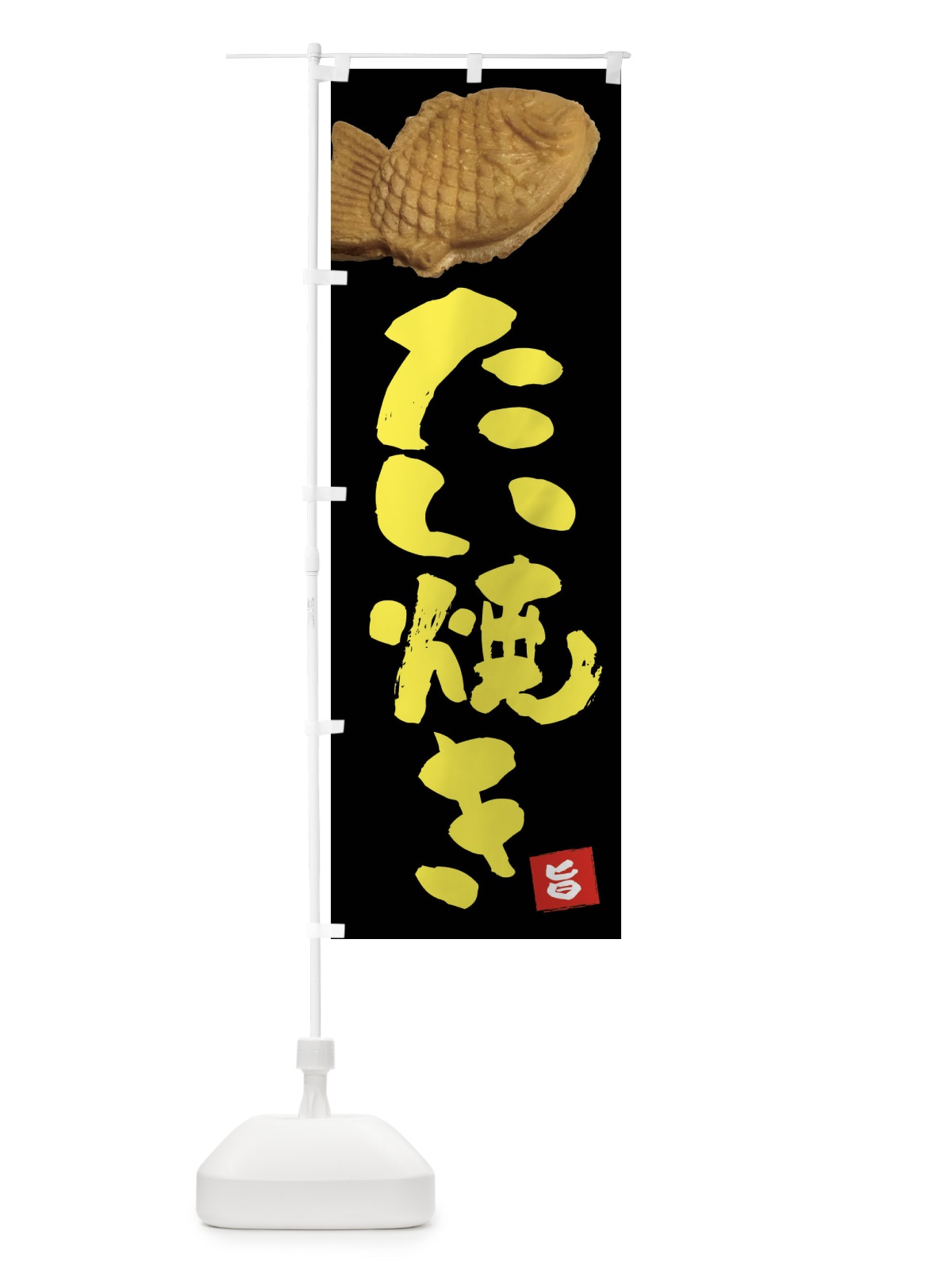 のぼり たい焼き のぼり旗 FTSX(デザイン【B】)