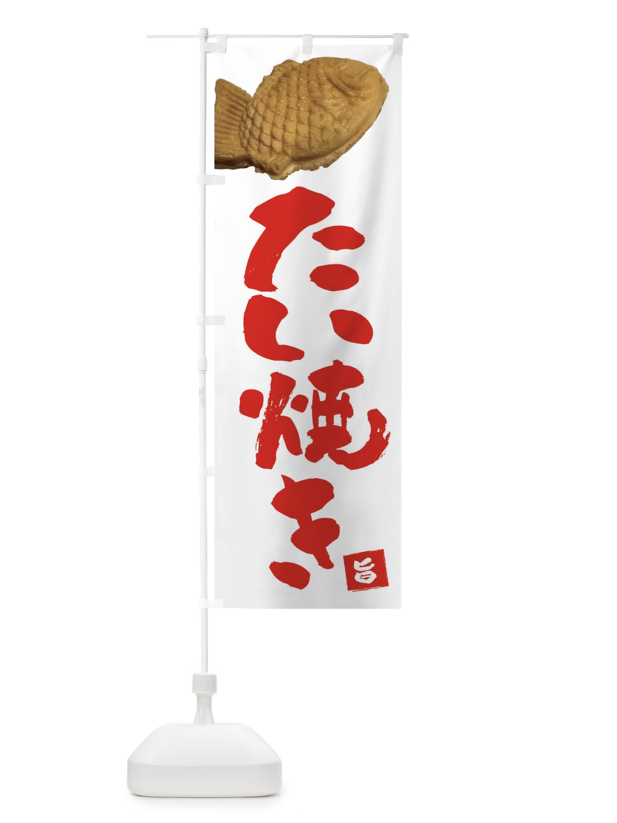 のぼり たい焼き のぼり旗 FTSX(デザイン【C】)