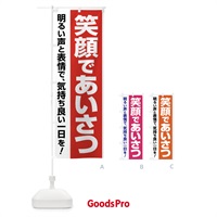 のぼり 笑顔であいさつ・挨拶・あいさつ運動・明るい職場 のぼり旗 FTSY