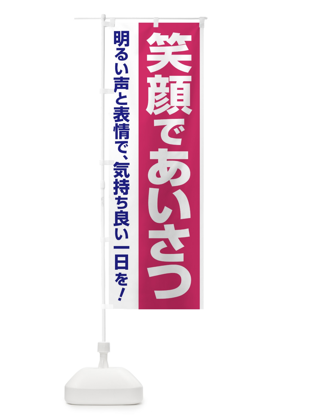 のぼり 笑顔であいさつ・挨拶・あいさつ運動・明るい職場 のぼり旗 FTSY(デザイン【B】)