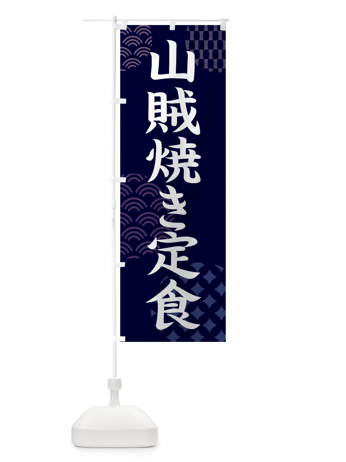 のぼり 山賊焼き定食 のぼり旗 FTU1(デザイン【A】)