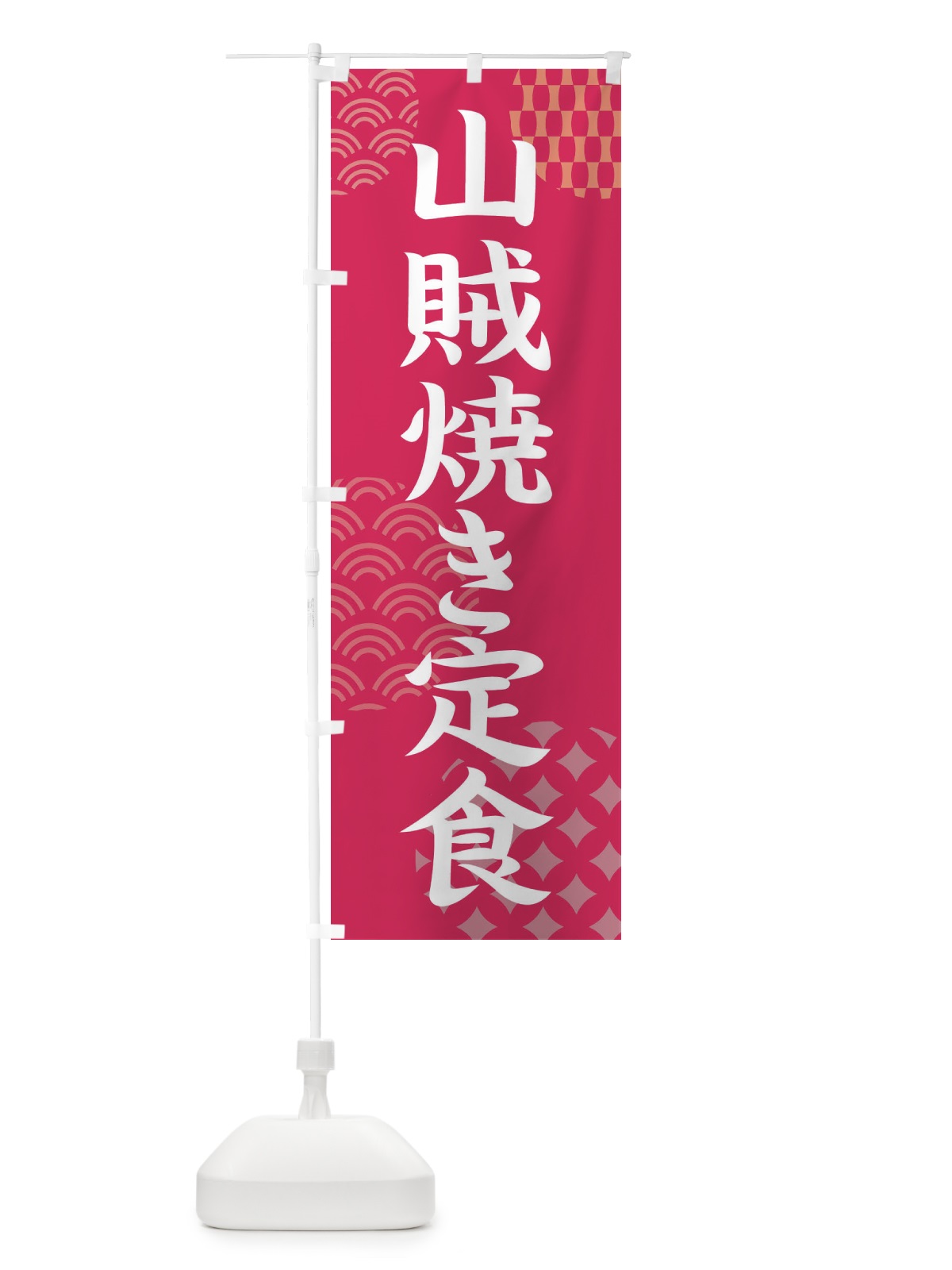 のぼり 山賊焼き定食 のぼり旗 FTU1(デザイン【B】)