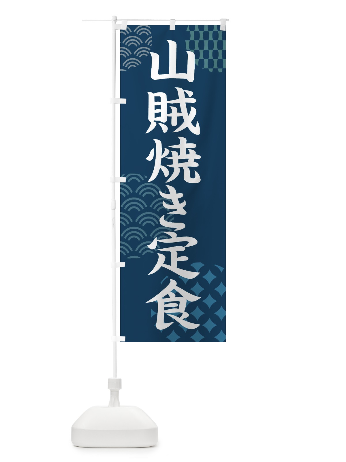 のぼり 山賊焼き定食 のぼり旗 FTU1(デザイン【C】)