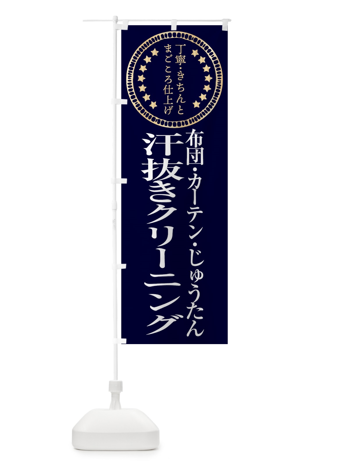 のぼり 汗抜きクリーニング・嫌な臭い のぼり旗 FTU3(デザイン【A】)