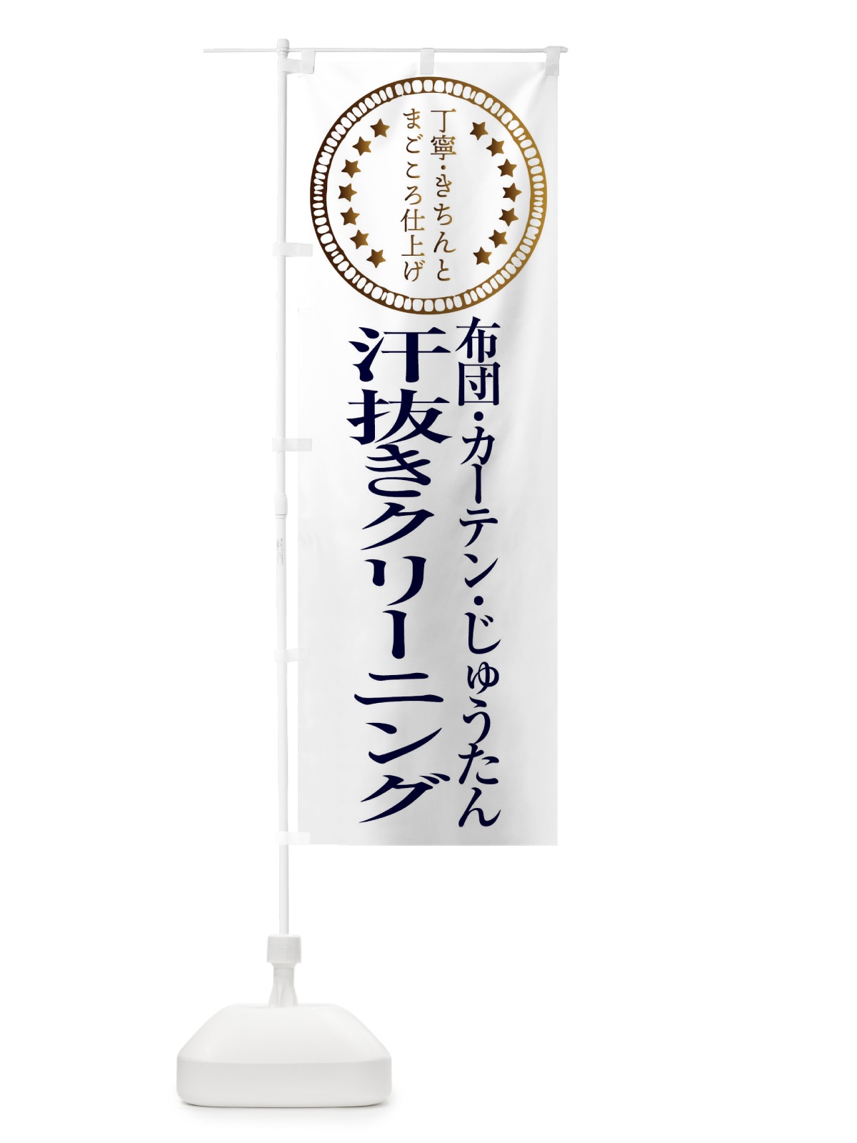 のぼり 汗抜きクリーニング・嫌な臭い のぼり旗 FTU3(デザイン【B】)