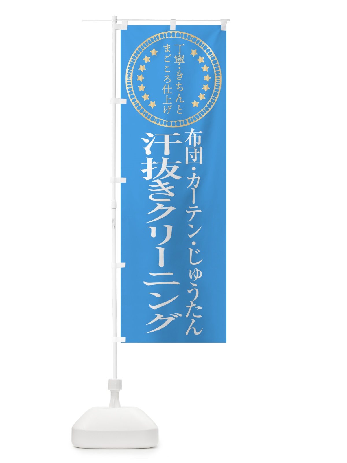 のぼり 汗抜きクリーニング・嫌な臭い のぼり旗 FTU3(デザイン【C】)