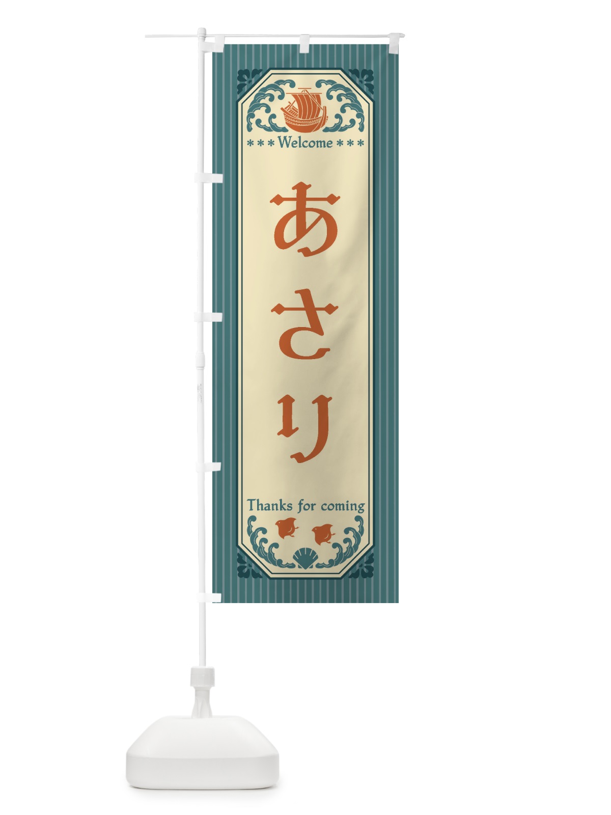 のぼり あさり・レトロ風 のぼり旗 FTU6(デザイン【A】)