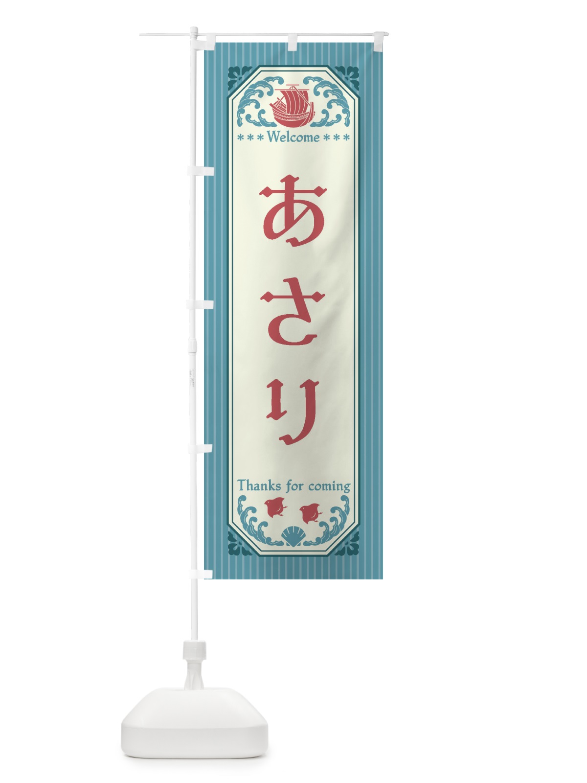 のぼり あさり・レトロ風 のぼり旗 FTU6(デザイン【C】)