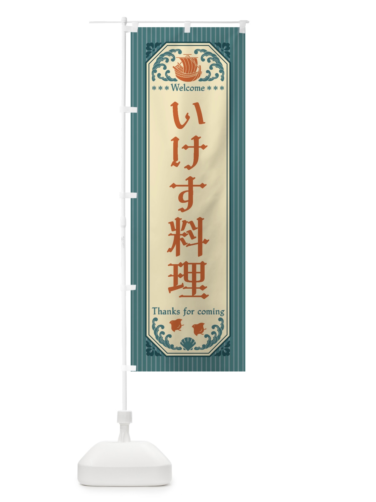 のぼり いけす料理・レトロ風 のぼり旗 FTU8(デザイン【A】)