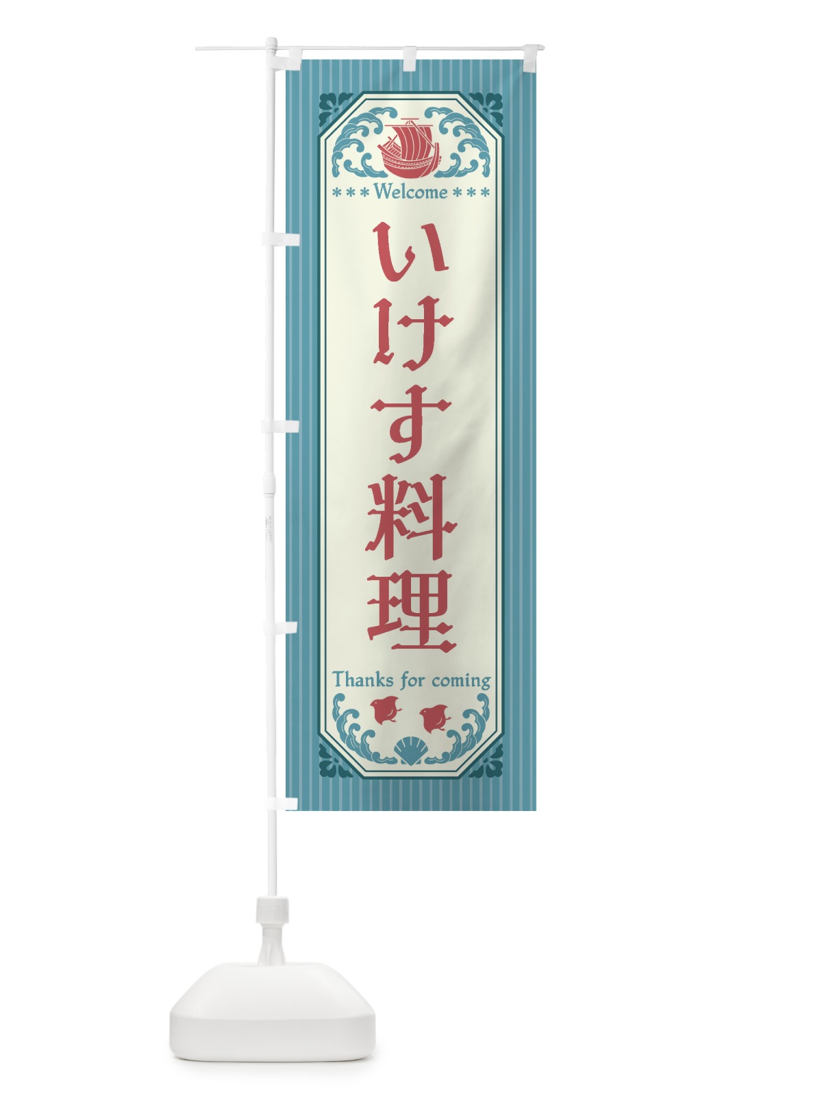 のぼり いけす料理・レトロ風 のぼり旗 FTU8(デザイン【C】)