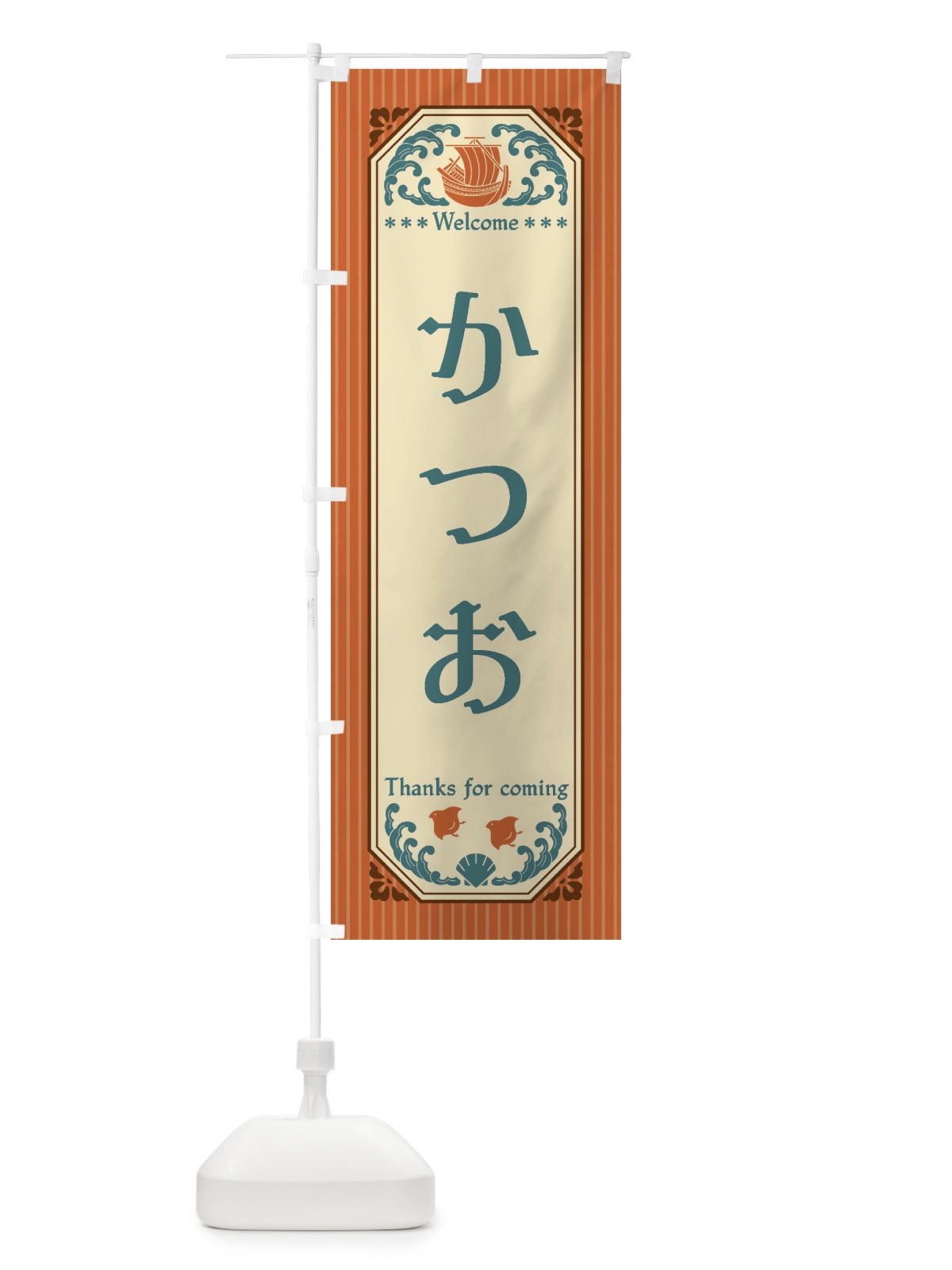 のぼり かつお・レトロ風 のぼり旗 FTU9(デザイン【B】)