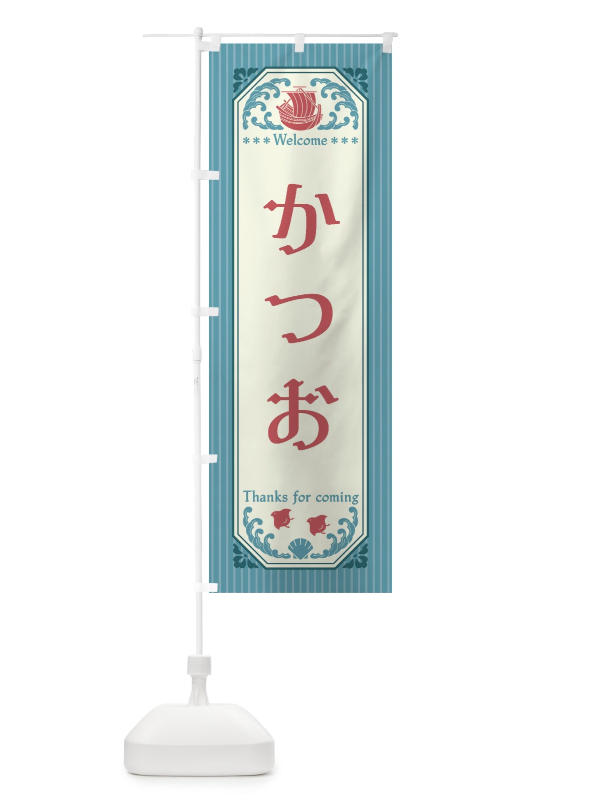 のぼり かつお・レトロ風 のぼり旗 FTU9(デザイン【C】)