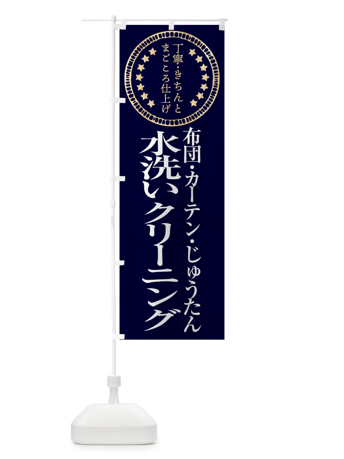のぼり 水洗いクリーニング・布団・カーテン・じゅうたん のぼり旗 FTUE(デザイン【A】)