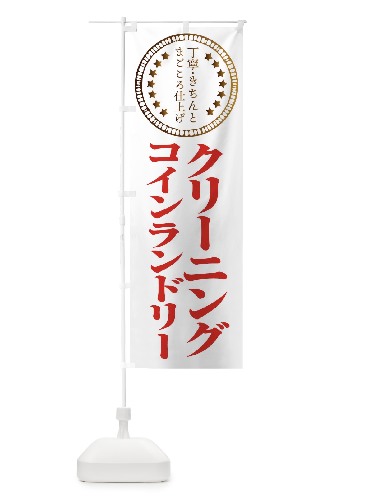 のぼり クリーニング・コインランドリー のぼり旗 FTUH(デザイン【B】)