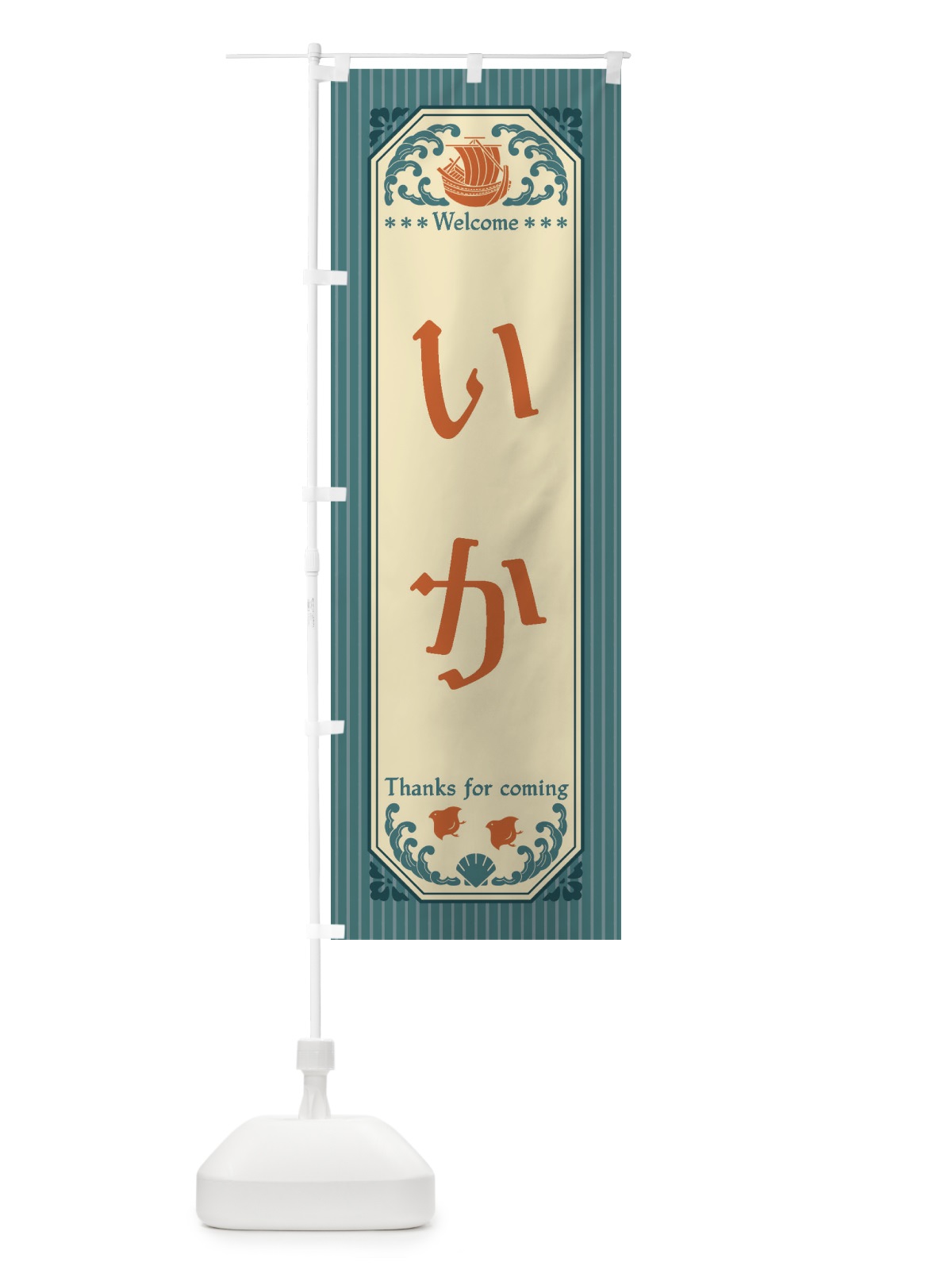 のぼり いか・レトロ風 のぼり旗 FTUJ(デザイン【A】)
