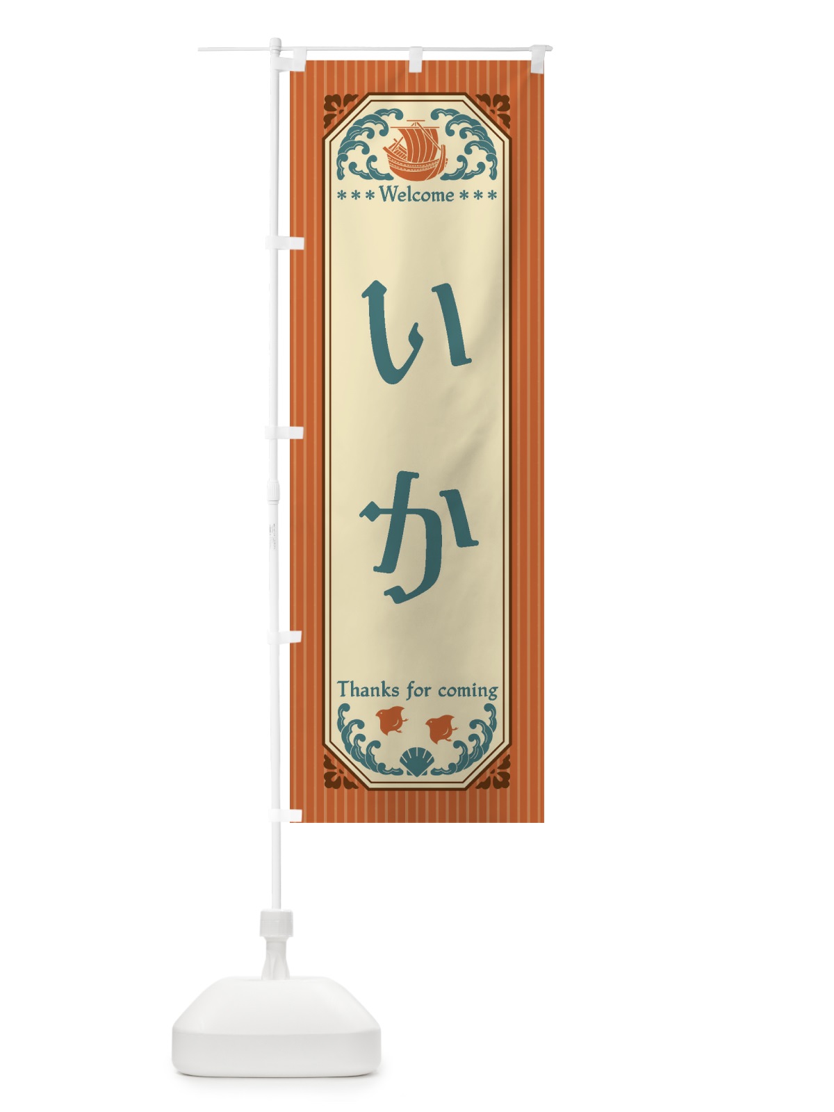 のぼり いか・レトロ風 のぼり旗 FTUJ(デザイン【B】)