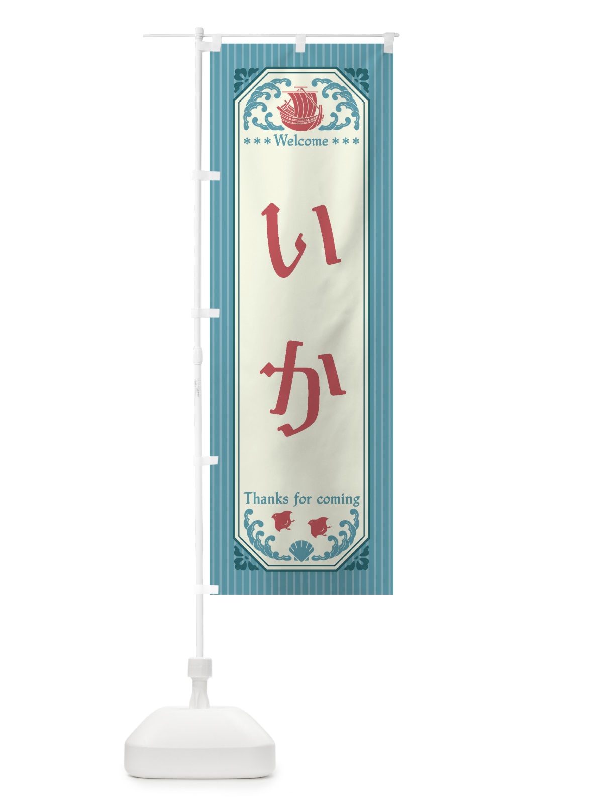 のぼり いか・レトロ風 のぼり旗 FTUJ(デザイン【C】)