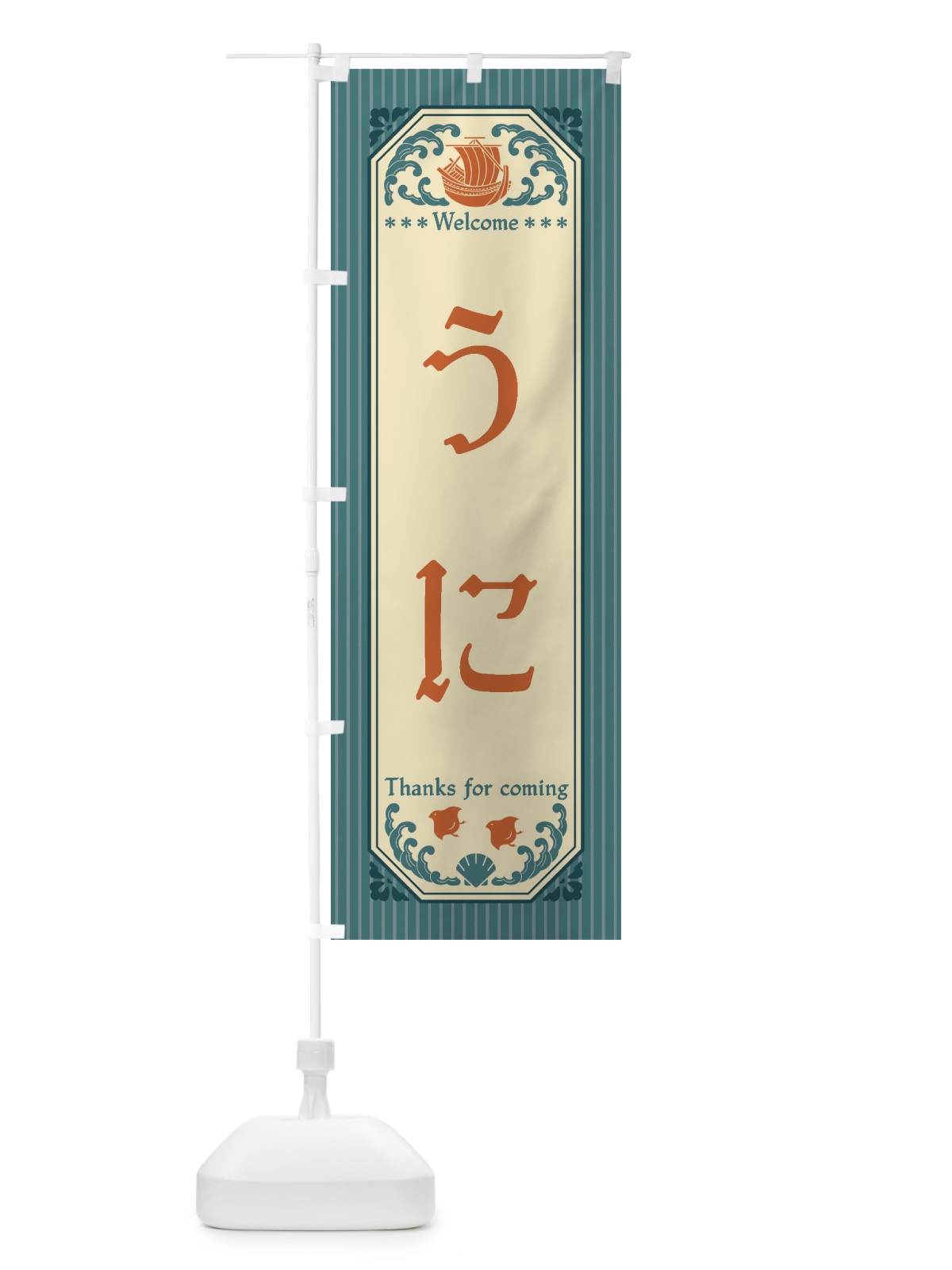 のぼり うに・レトロ風 のぼり旗 FTUL(デザイン【A】)