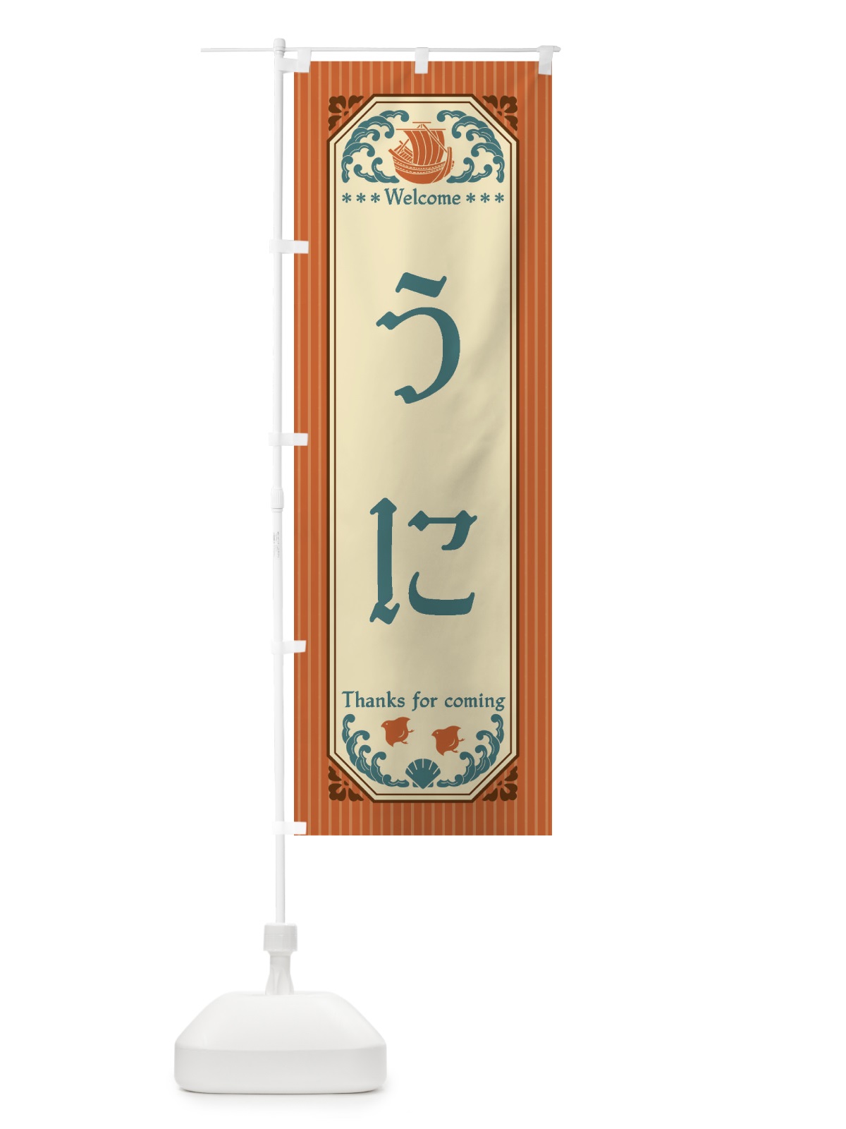 のぼり うに・レトロ風 のぼり旗 FTUL(デザイン【B】)