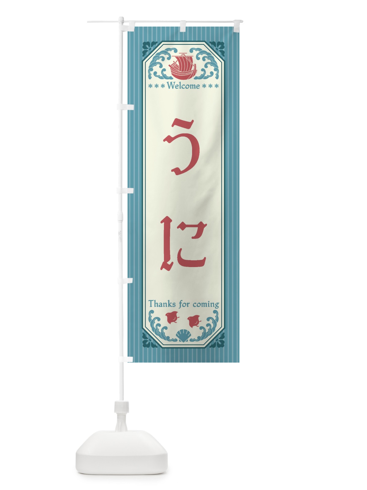 のぼり うに・レトロ風 のぼり旗 FTUL(デザイン【C】)