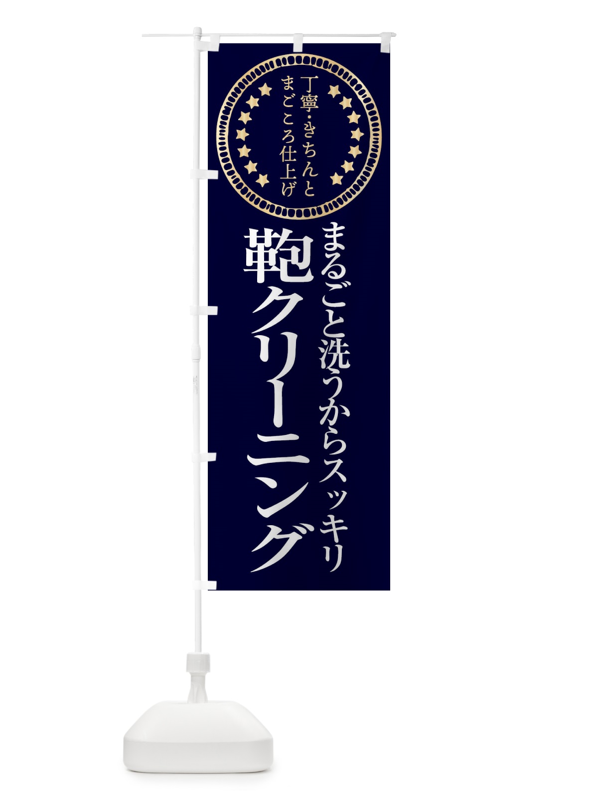 のぼり 鞄クリーニング のぼり旗 FTUN(デザイン【A】)
