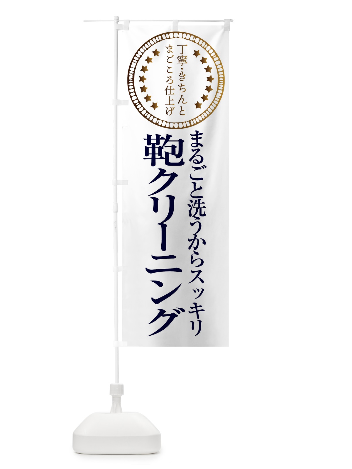 のぼり 鞄クリーニング のぼり旗 FTUN(デザイン【B】)