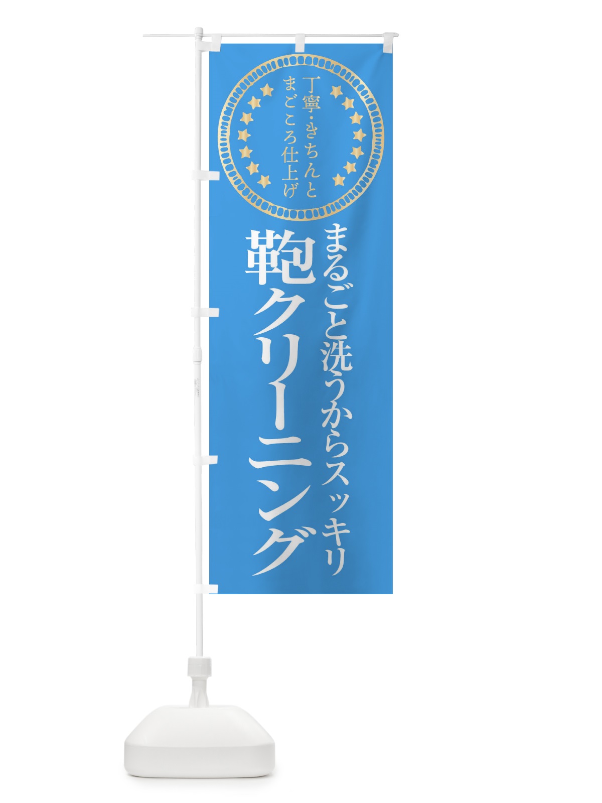 のぼり 鞄クリーニング のぼり旗 FTUN(デザイン【C】)