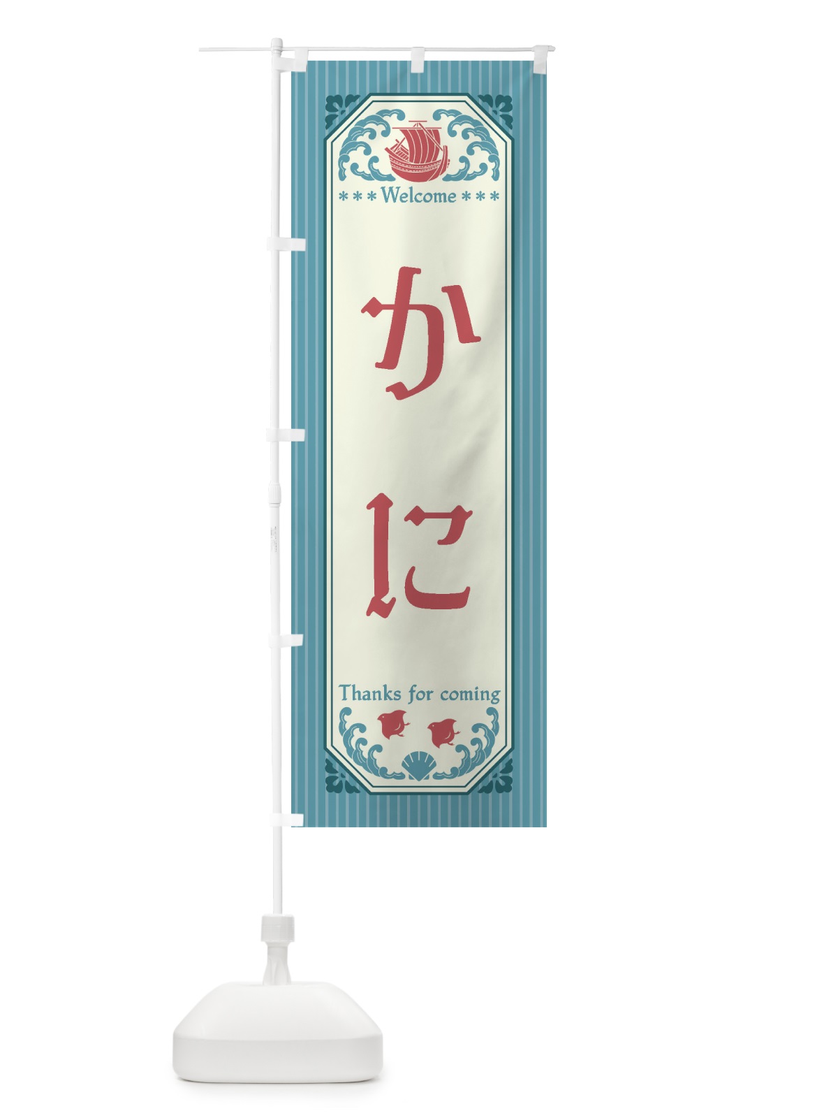 のぼり かに・レトロ風 のぼり旗 FTUP(デザイン【C】)