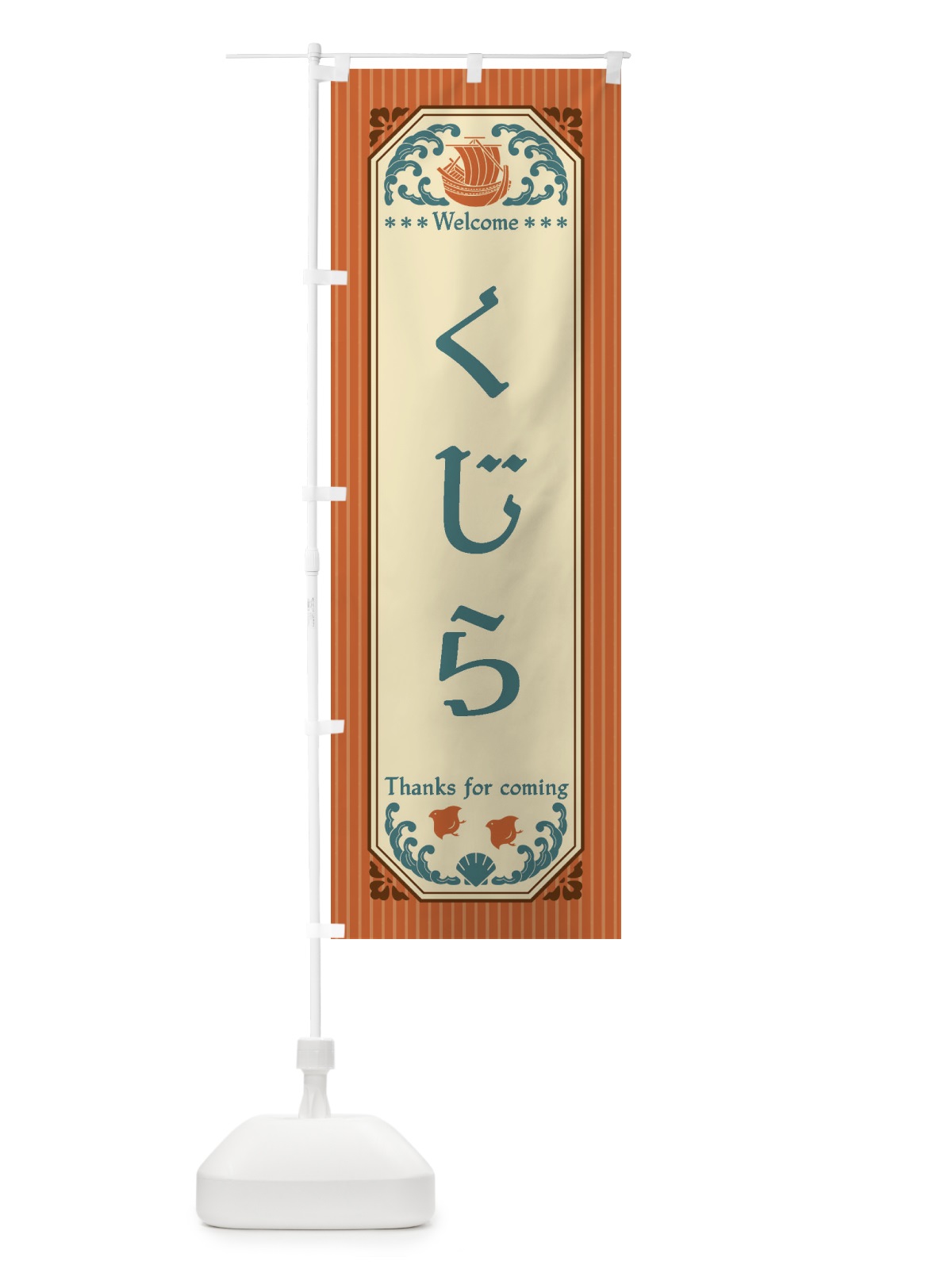 のぼり くじら・レトロ風 のぼり旗 FTUR(デザイン【B】)