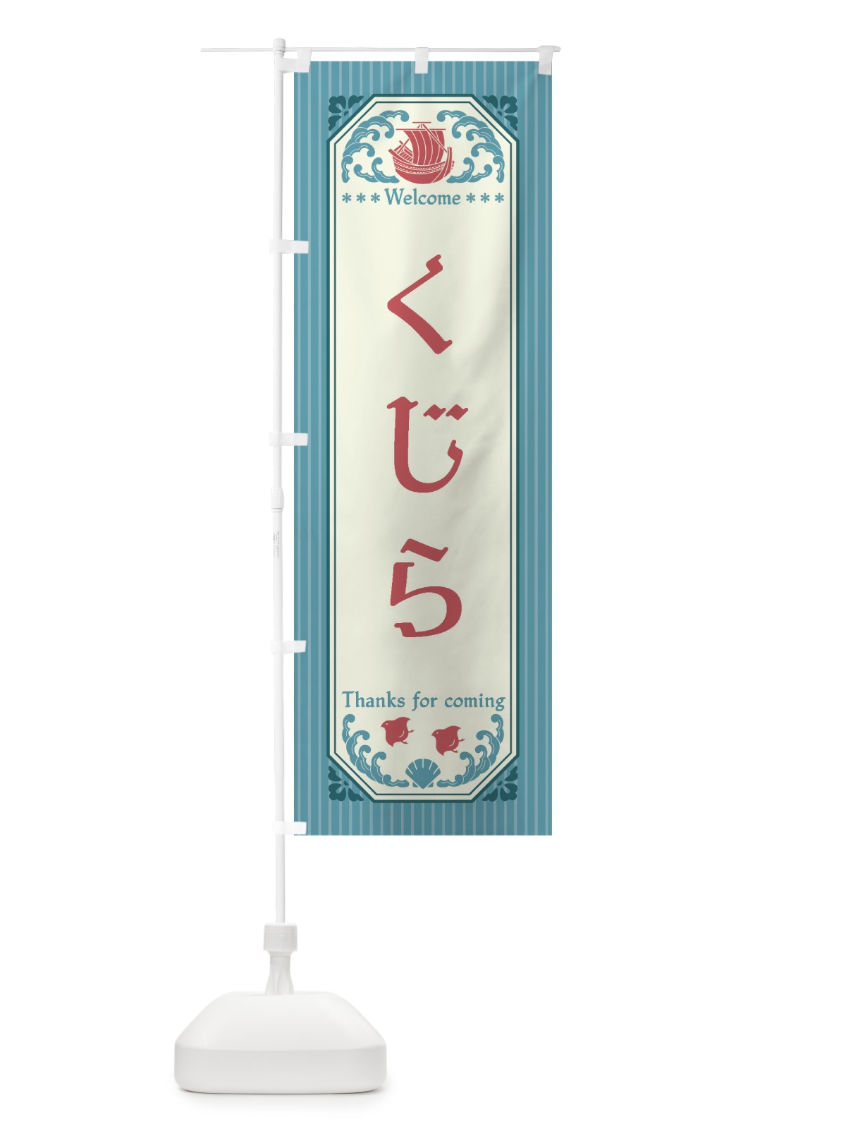 のぼり くじら・レトロ風 のぼり旗 FTUR(デザイン【C】)