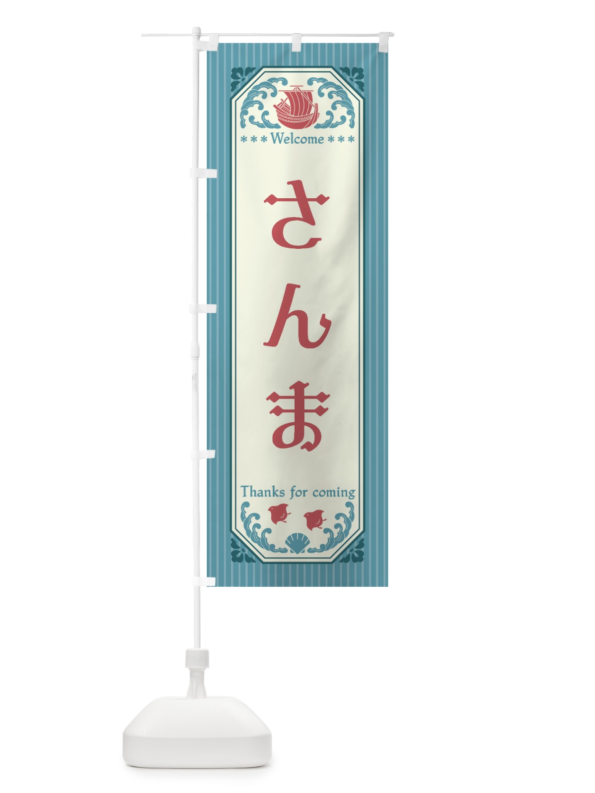 のぼり さんま・レトロ風 のぼり旗 FTUS(デザイン【C】)
