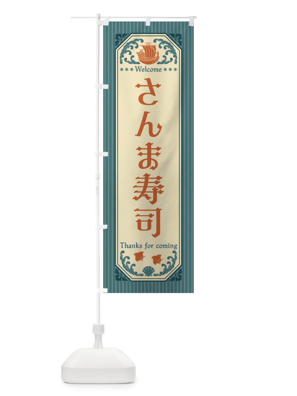 のぼり さんま寿司・レトロ風 のぼり旗 FTUU(デザイン【A】)