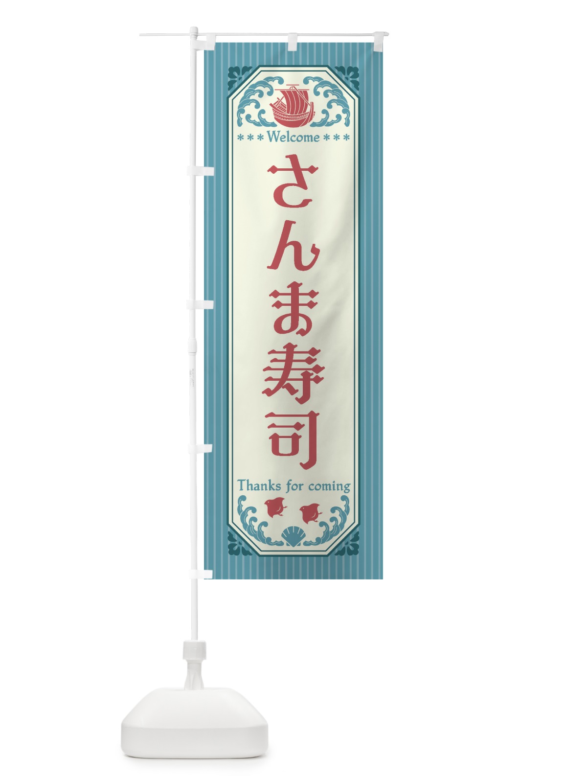 のぼり さんま寿司・レトロ風 のぼり旗 FTUU(デザイン【C】)