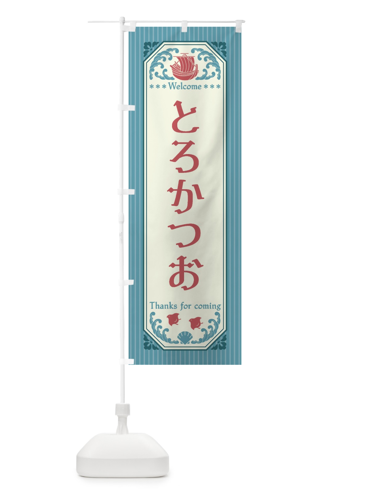 のぼり とろかつお・レトロ風 のぼり旗 FTW2(デザイン【C】)