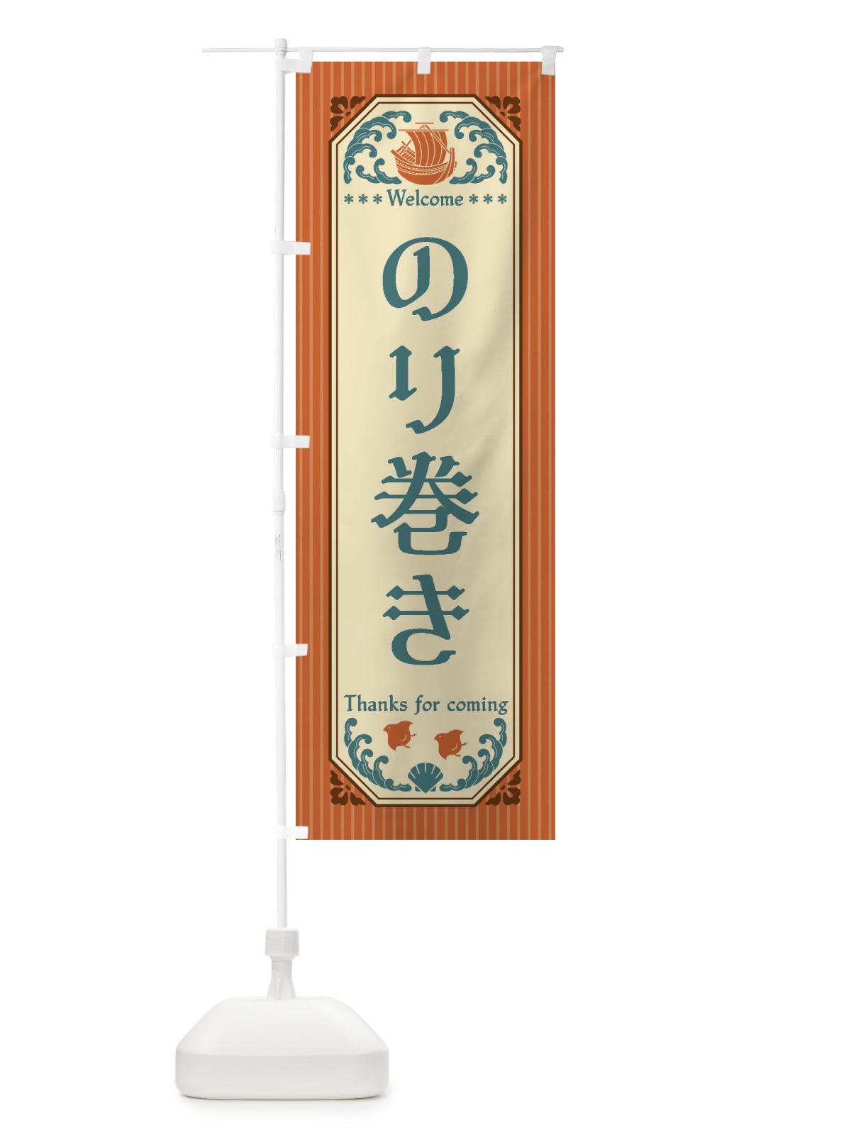 のぼり のり巻き・レトロ風 のぼり旗 FTW3(デザイン【B】)
