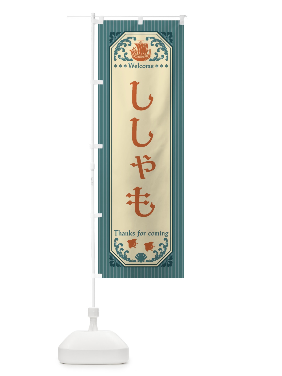 のぼり ししゃも・レトロ風 のぼり旗 FTW4(デザイン【A】)