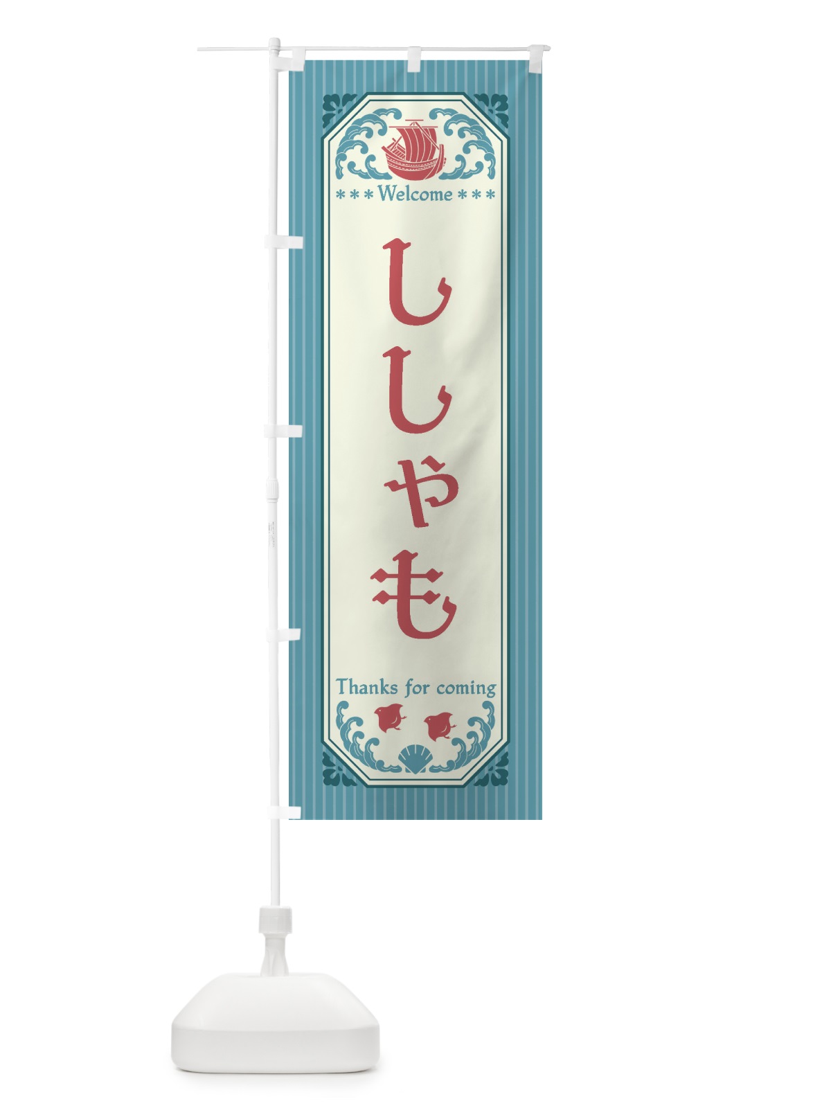 のぼり ししゃも・レトロ風 のぼり旗 FTW4(デザイン【C】)
